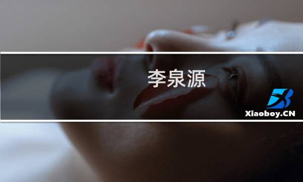 李泉源(关于李泉源的简介)图片