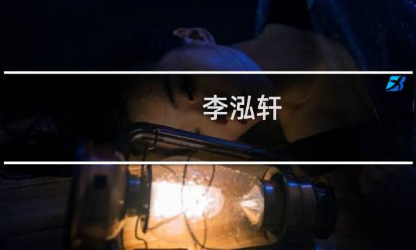 李泓轩(关于李泓轩的简介)图片