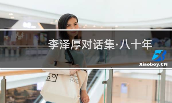 李泽厚对话集·八十年代(关于李泽厚对话集·八十年代的简介)图片