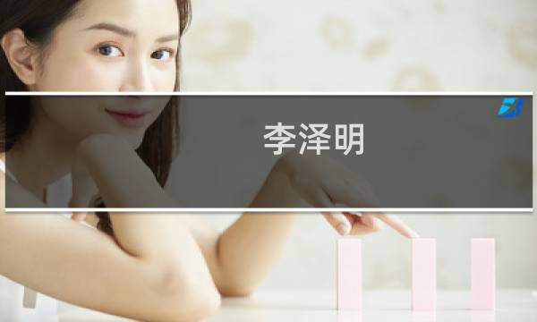 李泽明(关于李泽明的简介)图片