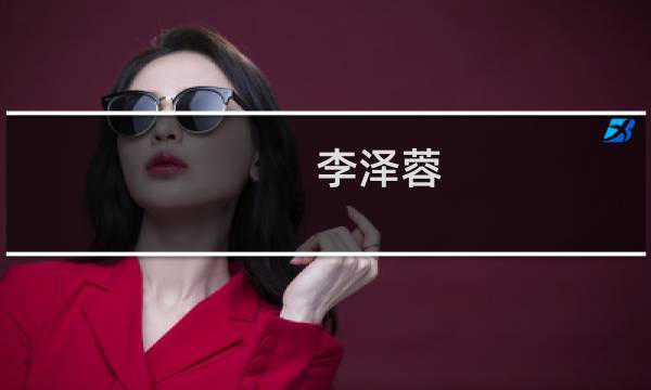 李泽蓉(关于李泽蓉的简介)图片