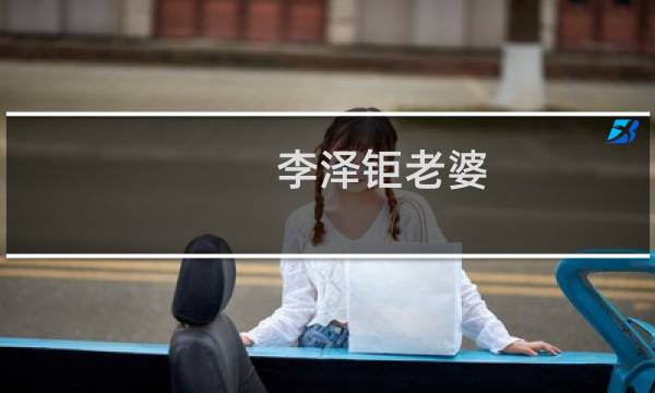 李泽钜老婆图片