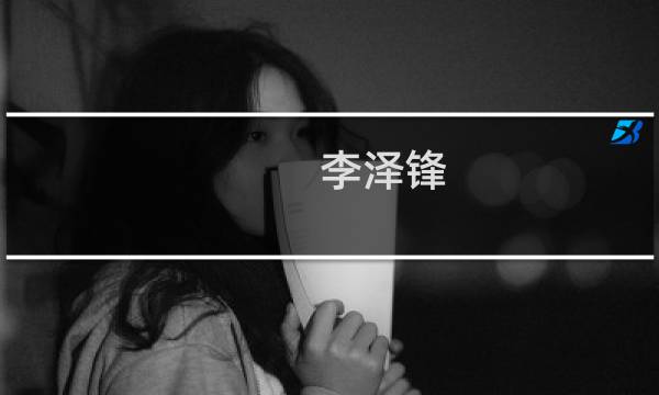 李泽锋(关于李泽锋的简介)图片