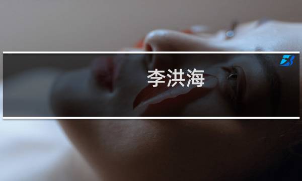 李洪海(关于李洪海的简介)图片