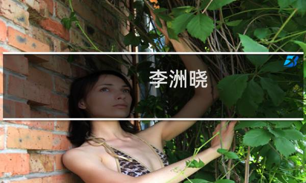 李洲晓(关于李洲晓的简介)图片