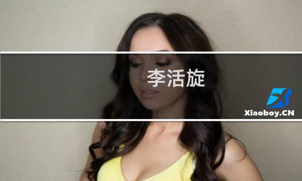 李活旋(关于李活旋的简介)图片