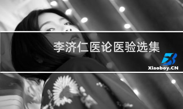 李济仁医论医验选集(关于李济仁医论医验选集的简介)图片