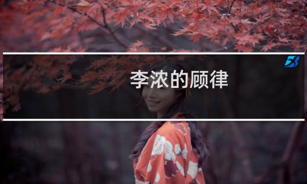 李浓的顾律(关于李浓的顾律的简介)图片