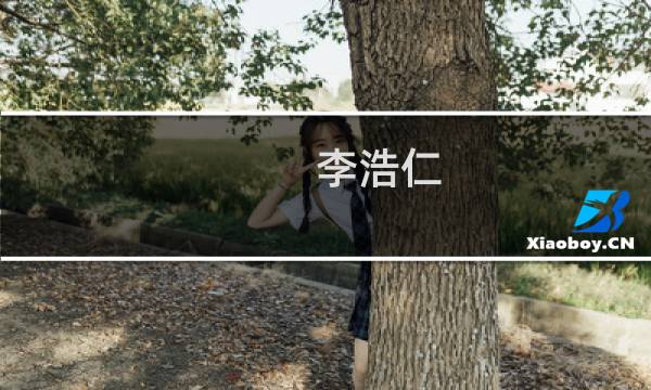 李浩仁(关于李浩仁的简介)