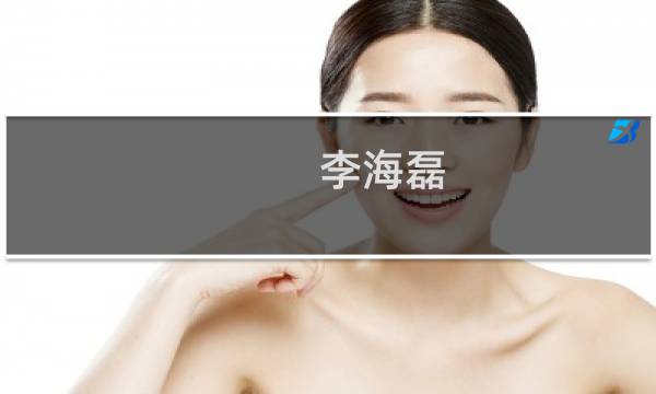 李海磊(关于李海磊的简介)