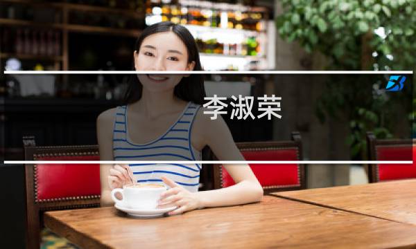 李淑荣(关于李淑荣的简介)图片