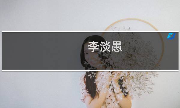 李淡愚(关于李淡愚的简介)