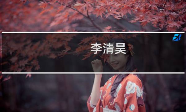 李清昊(关于李清昊的简介)