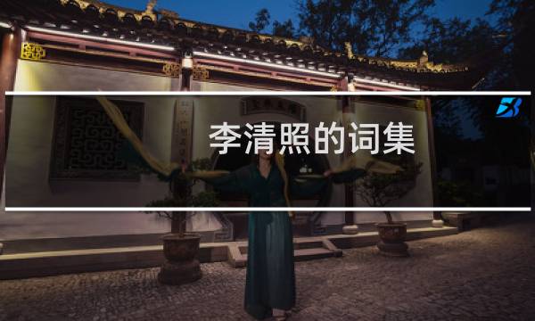 李清照的词集图片