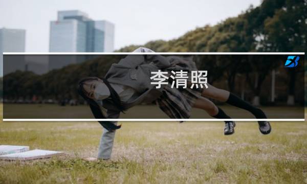 李清照：人生不过一场绚烂花事(关于李清照：人生不过一场绚烂花事的简介)