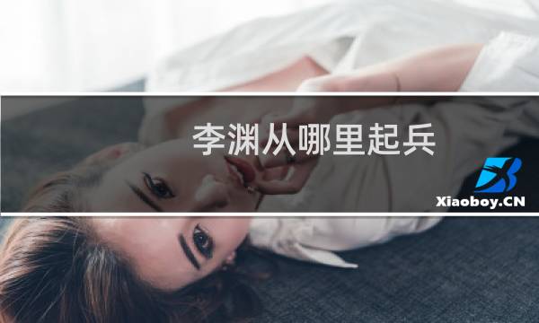 李渊从哪里起兵，李渊是从哪里起兵的