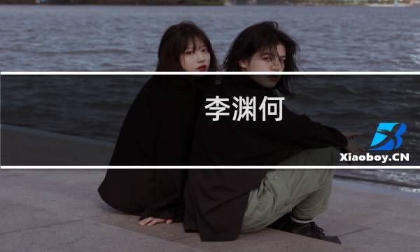 李渊何(关于李渊何的简介)图片