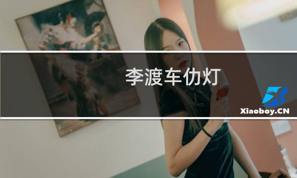 李渡车仂灯(关于李渡车仂灯的简介)