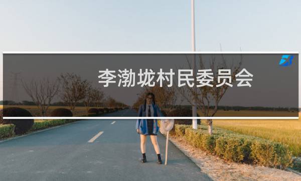 李渤垅村民委员会(关于李渤垅村民委员会的简介)