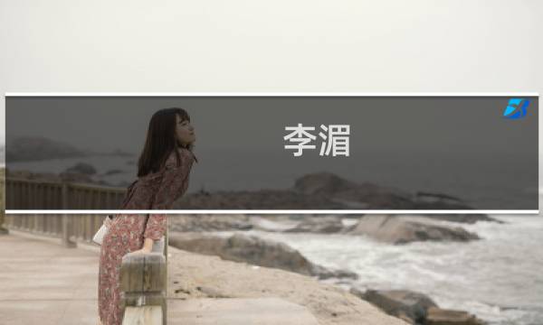 李湄(关于李湄的简介)图片