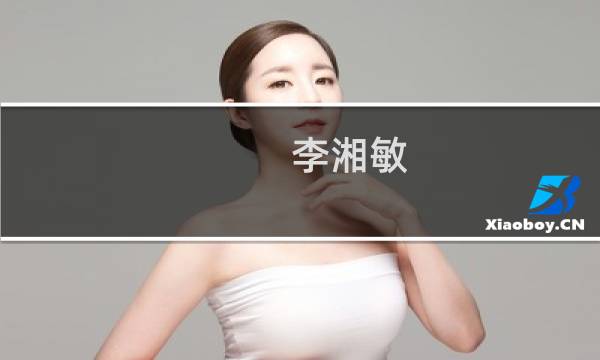 李湘敏(关于李湘敏的简介)图片