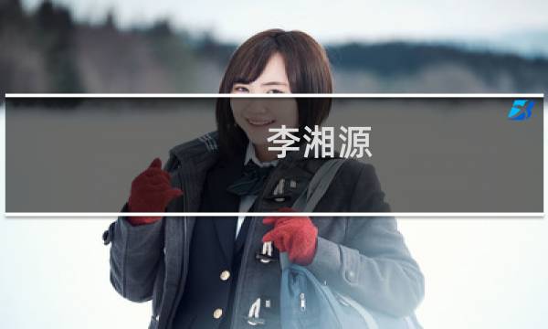 李湘源(关于李湘源的简介)