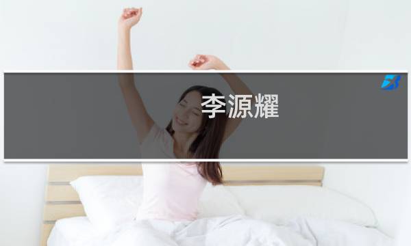 李源耀(关于李源耀的简介)