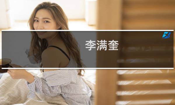 李满奎(关于李满奎的简介)图片