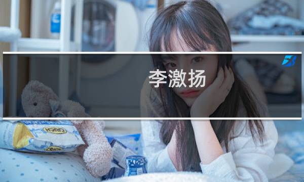 李激扬(关于李激扬的简介)图片