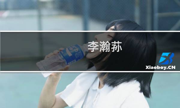 李瀚荪(关于李瀚荪的简介)