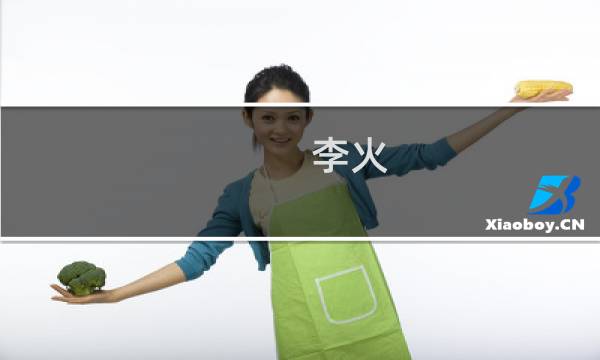 李火(关于李火的简介)