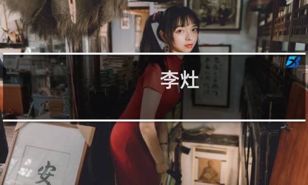 李灶(关于李灶的简介)
