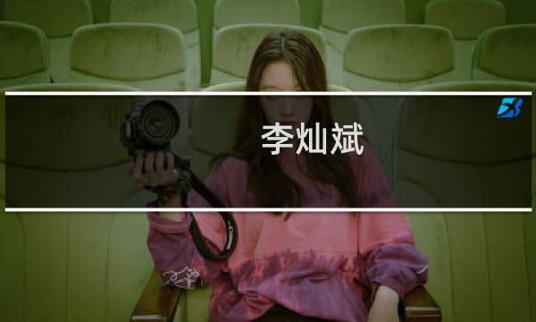 李灿斌(关于李灿斌的简介)