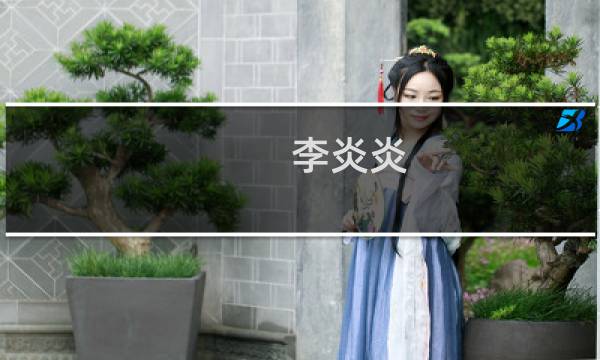 李炎炎(关于李炎炎的简介)