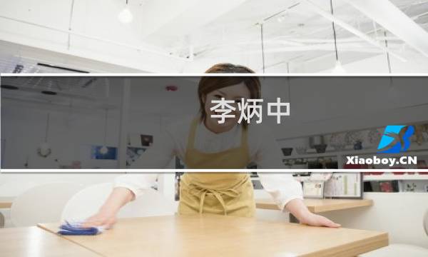 李炳中(关于李炳中的简介)