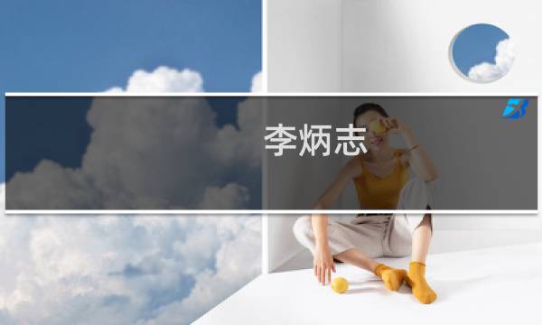 李炳志(关于李炳志的简介)图片