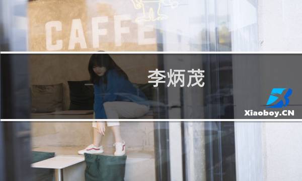 李炳茂(关于李炳茂的简介)