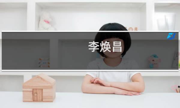李焕昌(关于李焕昌的简介)图片
