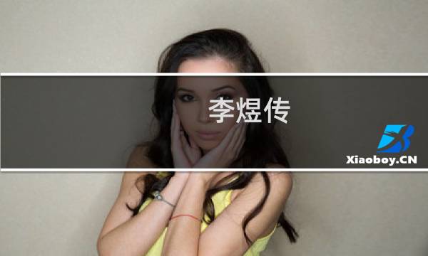 李煜传：世事漫随流水 算来一梦浮生(关于李煜传：世事漫随流水 算来一梦浮生的简介)图片