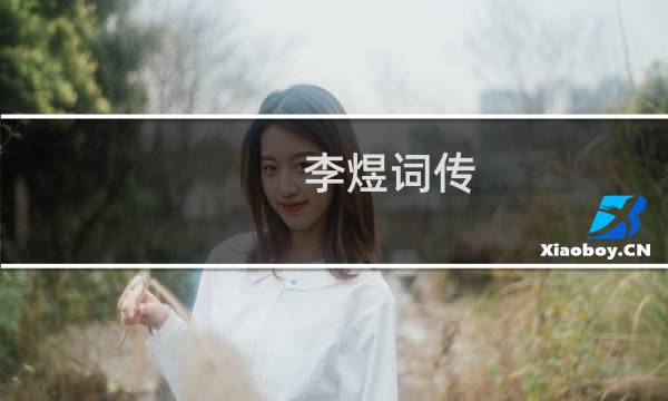 李煜词传：梦里不知身是客(关于李煜词传：梦里不知身是客的简介)图片