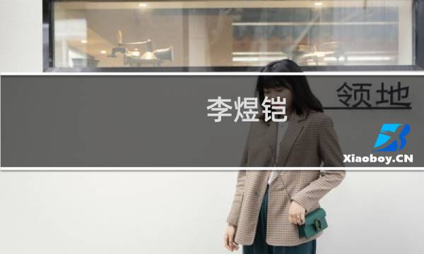 李煜铠(关于李煜铠的简介)