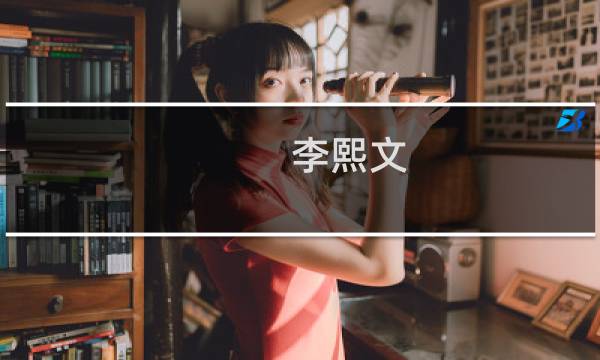 李熙文(关于李熙文的简介)图片