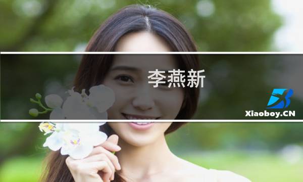 李燕新(关于李燕新的简介)