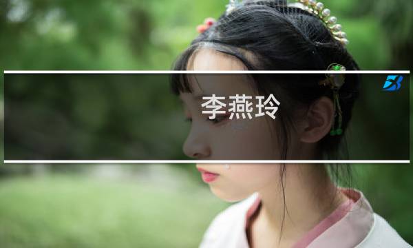 李燕玲(关于李燕玲的简介)