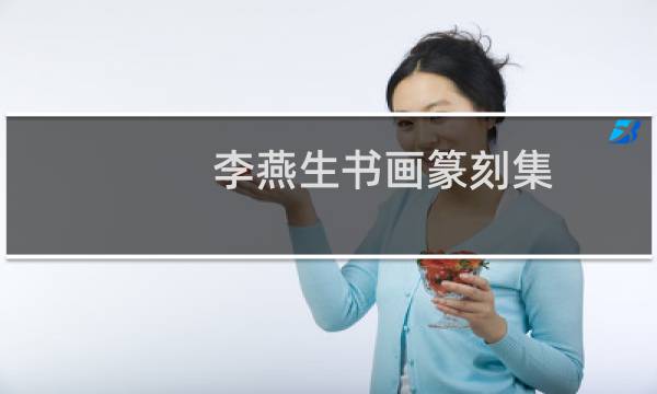 李燕生书画篆刻集(关于李燕生书画篆刻集的简介)图片