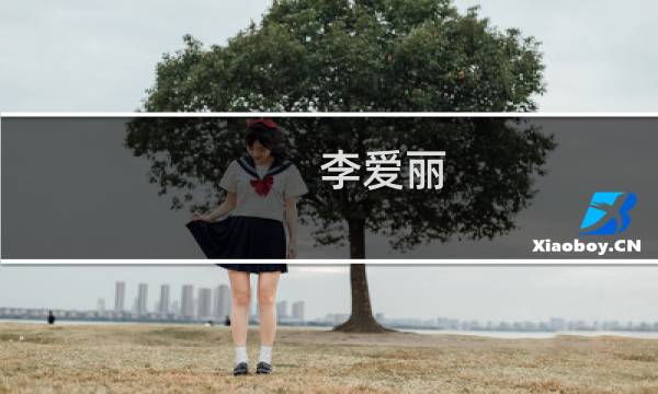李爱丽(关于李爱丽的简介)图片