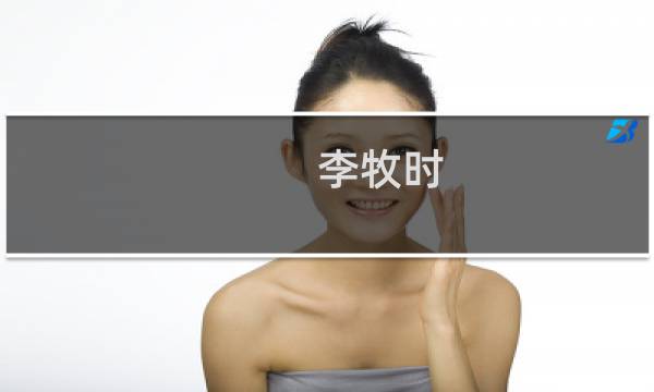 李牧时(关于李牧时的简介)图片