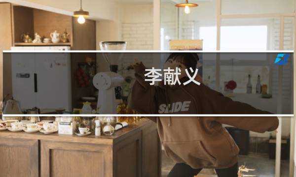 李献义(关于李献义的简介)图片