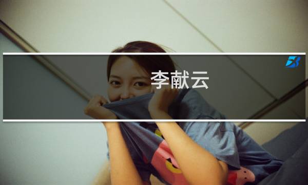 李献云(关于李献云的简介)图片