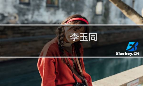 李玉同(关于李玉同的简介)